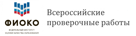 Всероссийские проверочные работы.