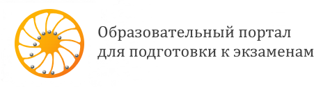 Образовательный портал для подготовки к экзаменам.