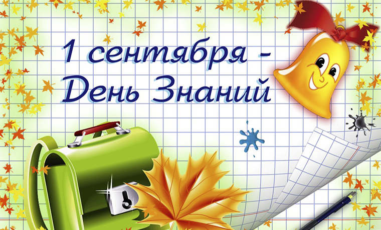 День знаний.