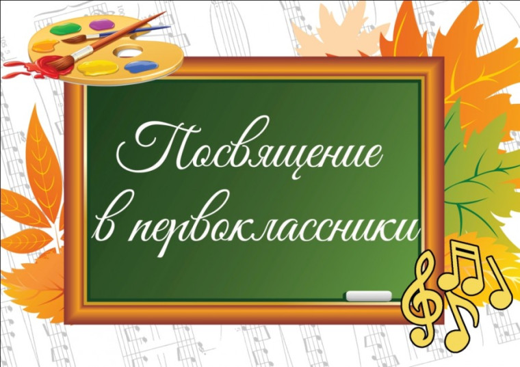 Посвящение в первоклассники.
