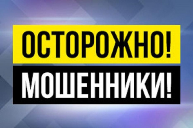 Осторожно! Мошенники!.