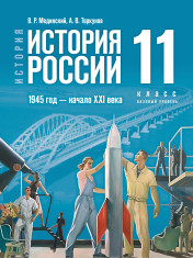 История. История России. 1945 год — начало XXI века. 11 класс. Базовый уровень