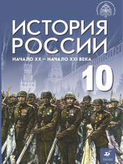 История России. Начало XX - начало XXI века. Базовый уровень. 10 класс. Учебник